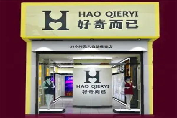 好奇而已成人用品自助店