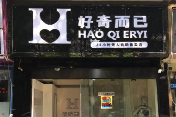 好奇而已成人用品自助店