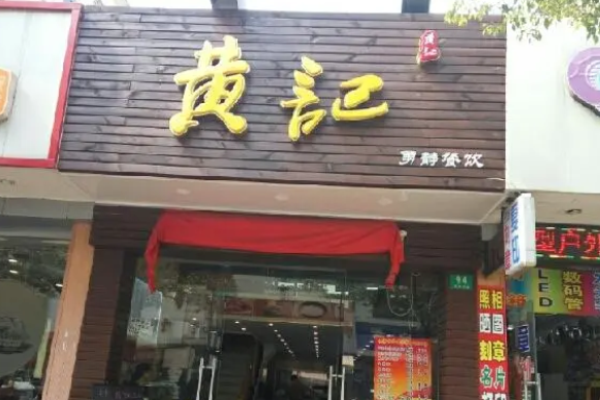 梅鑫黃記面包店加盟