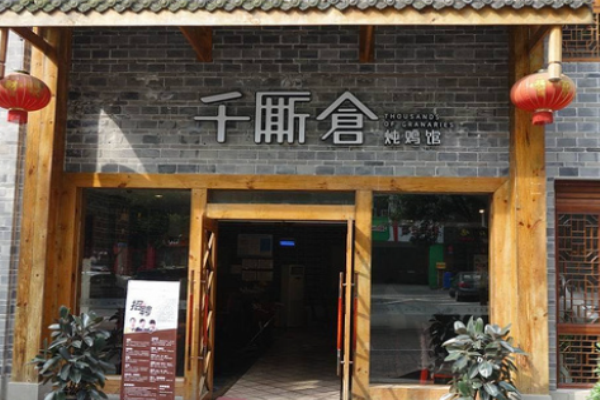 千廝倉(cāng)燉雞館加盟