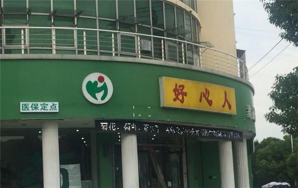 民生好心人藥店加盟