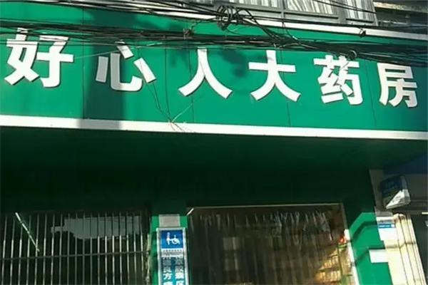 民生好心人藥店加盟