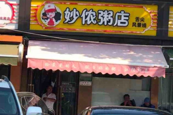 妙儂粥店加盟