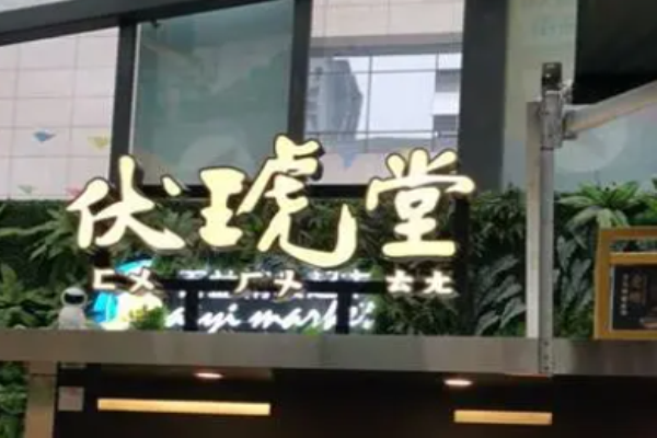 伏琥堂奶茶店加盟