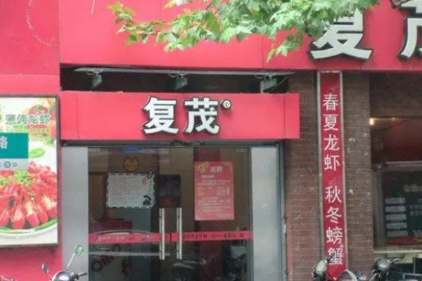 復(fù)茂小龍蝦店加盟