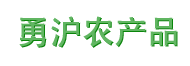 勇滬農(nóng)產(chǎn)品配送加盟