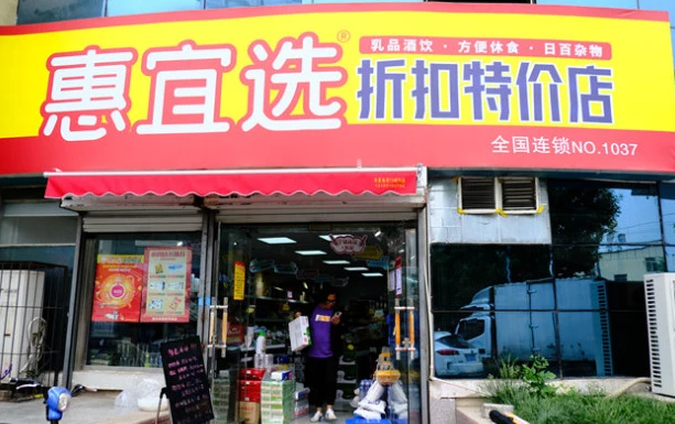 惠宜選折扣特賣店加盟