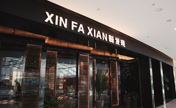 新發(fā)現(xiàn)餐廳加盟