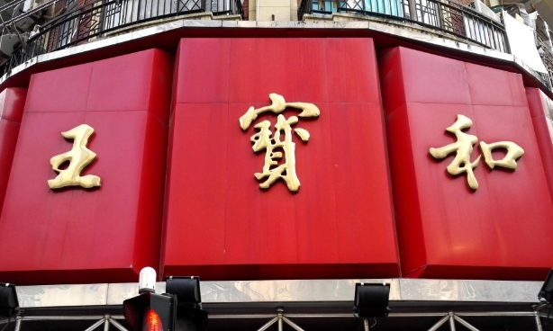 王寶和酒店聯(lián)盟加盟