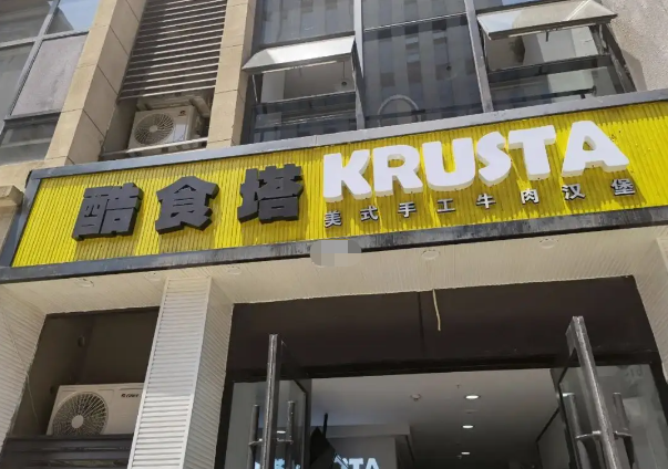 酷食塔KRUSTA美式牛肉漢堡加盟