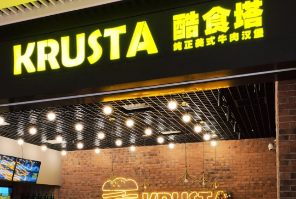 酷食塔KRUSTA美式牛肉漢堡加盟