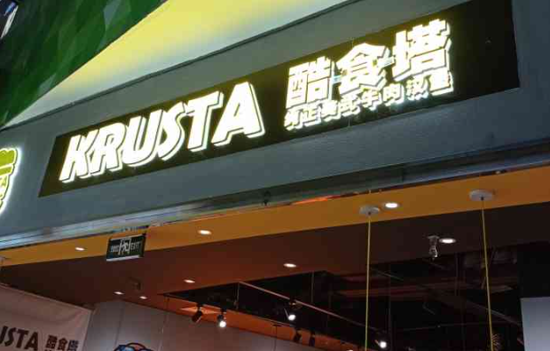 酷食塔KRUSTA美式牛肉漢堡加盟