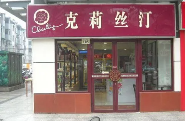 克莉絲汀蛋糕店加盟