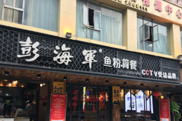 彭海軍魚粉店加盟