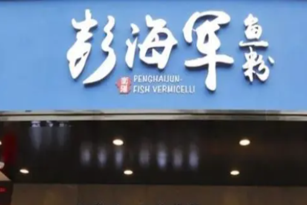 彭海軍魚粉店加盟