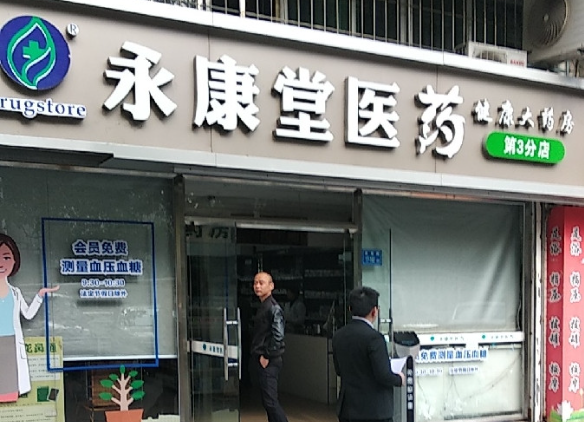 永康堂藥店加盟