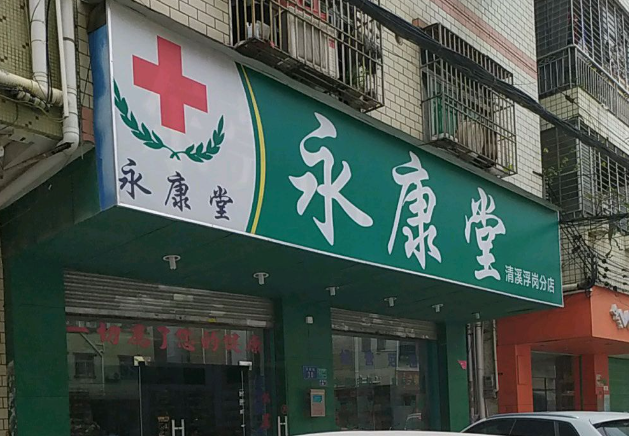 永康堂藥店加盟