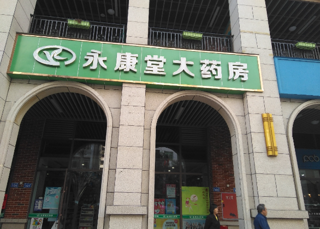 永康堂藥店加盟