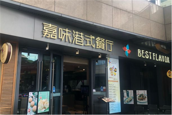 嘉味港式茶餐廳加盟