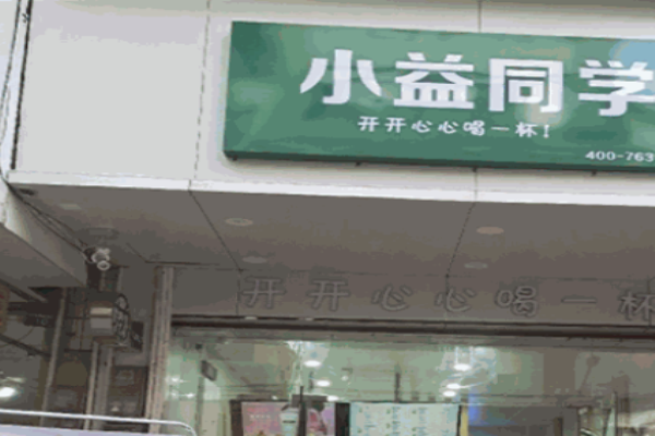 小益同學奶茶店加盟