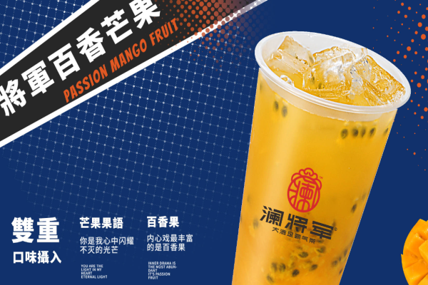 瀾將軍茶飲加盟