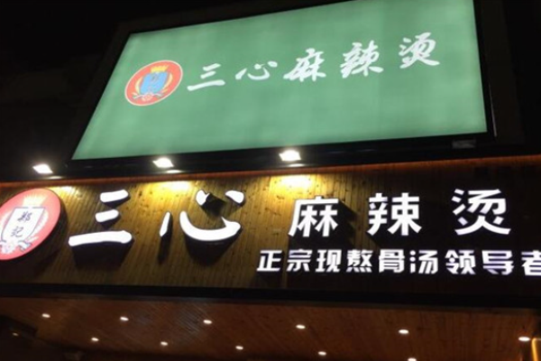 三心麻辣燙店加盟