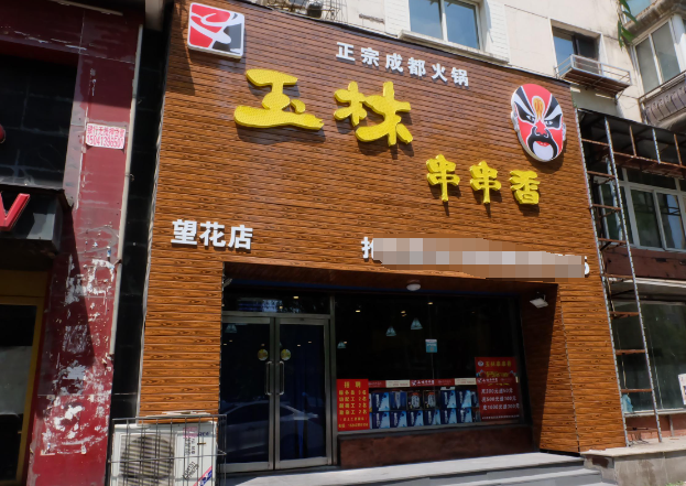 玉林串串香火鍋店加盟