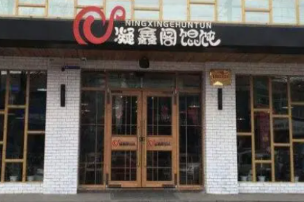 章丘凝鑫閣餛飩加盟