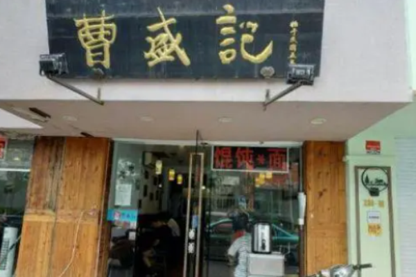 曹盛記餛飩加盟