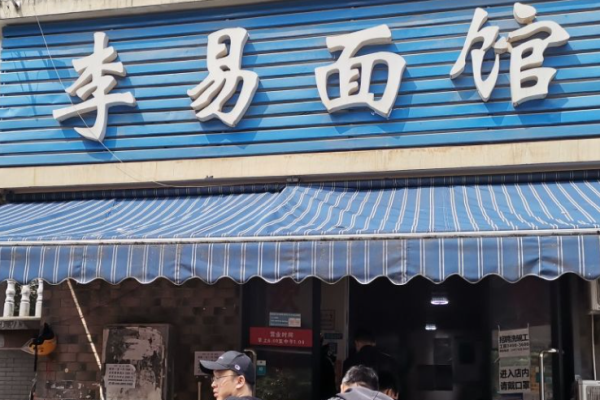 李易面館加盟