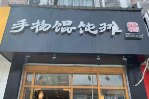 手物餛飩攤加盟