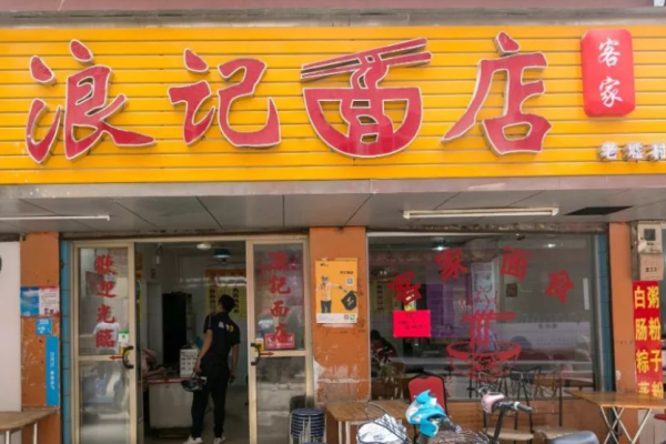 浪記面店加盟