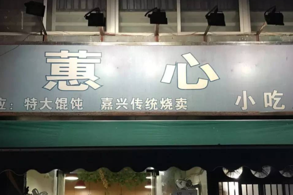 蕙心餛飩加盟