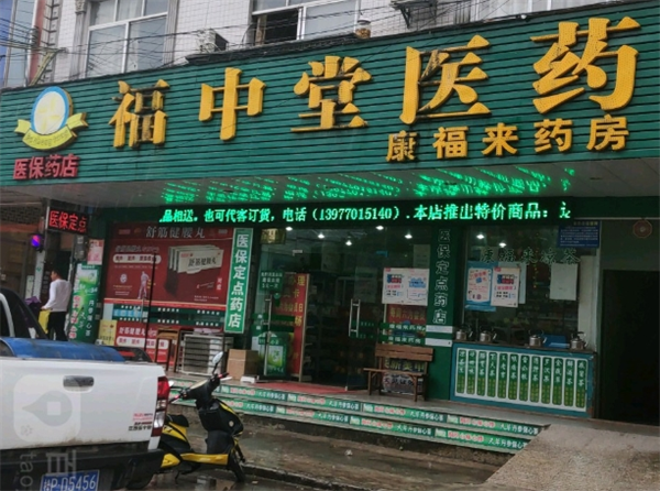 福中堂藥店加盟