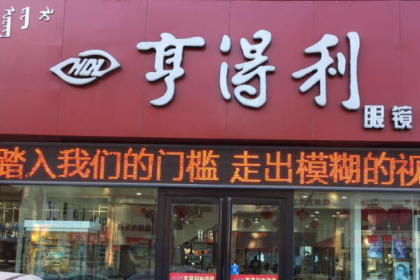 亨得利眼鏡店加盟