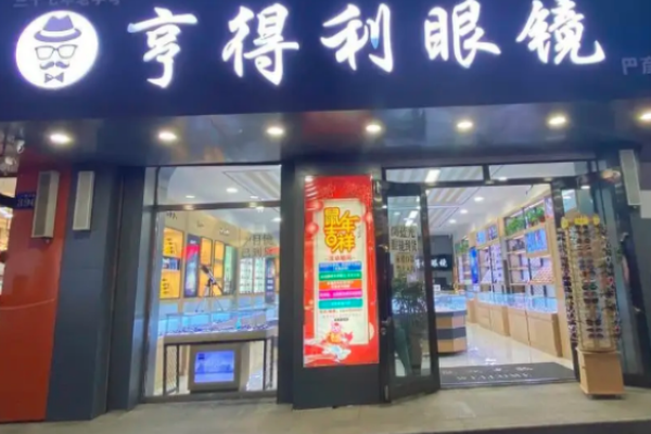 亨得利眼鏡店加盟