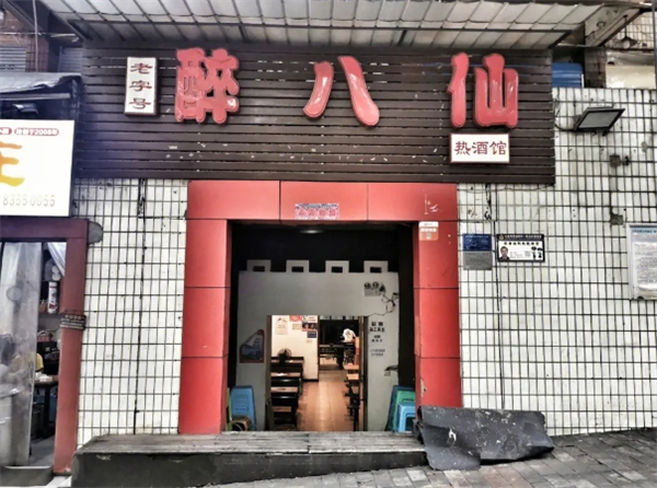 醉八仙熱酒館加盟