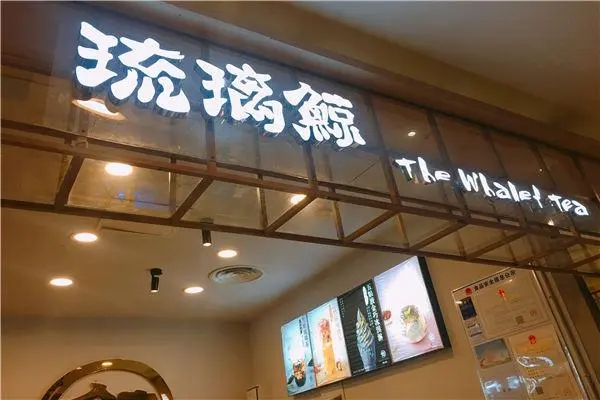 琉璃鯨奶茶店加盟