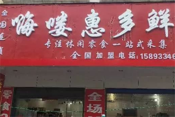 嗨嘍惠多鮮休閑食品