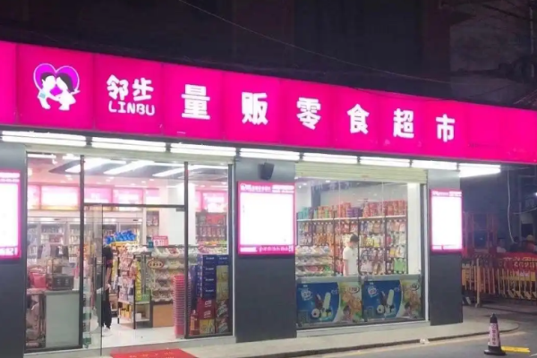 鄰步量販零食超市加盟