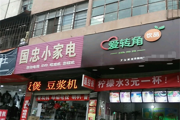 愛(ài)轉(zhuǎn)角飲品店加盟