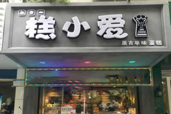 糕小愛蛋糕店加盟