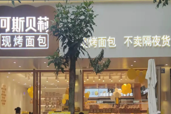 可斯貝莉面包店加盟