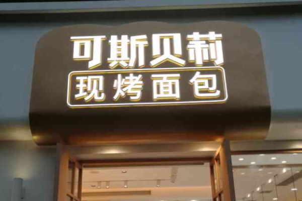 可斯貝莉面包店加盟