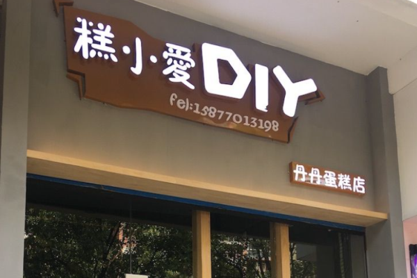 糕小愛蛋糕店加盟