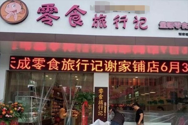 零食旅行記加盟回報(bào)率是多少？利潤空間大，開店輕松！