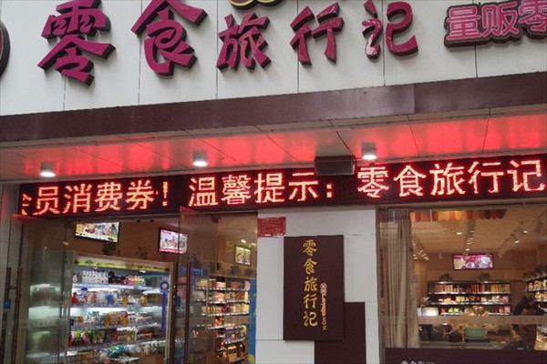 天成零食旅行記加盟