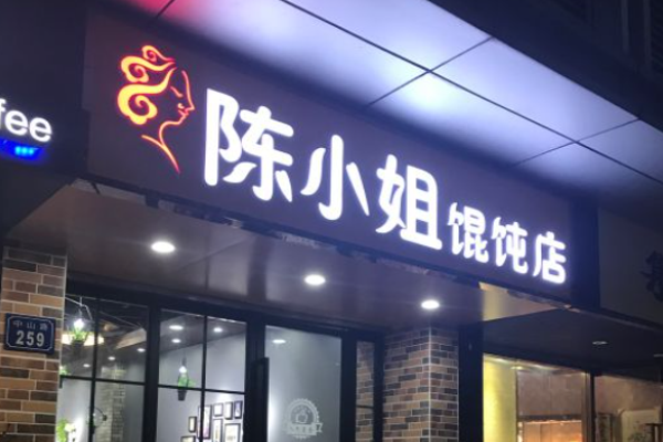 陳小姐餛飩店加盟