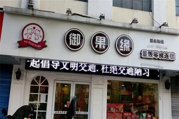 御果緣零食店加盟