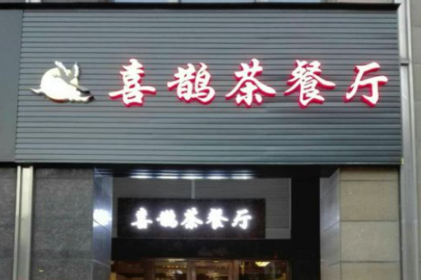 喜鵲茶餐廳加盟